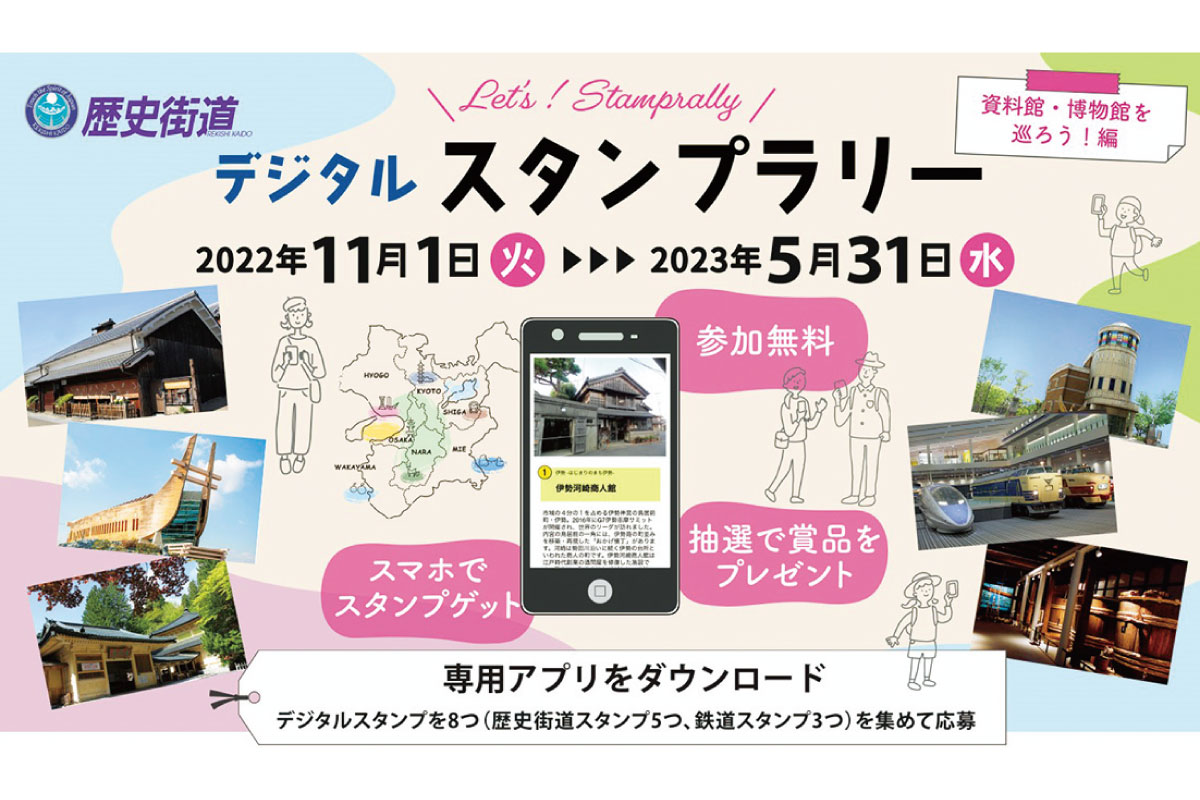 “歴史街道”にお出かけして賞品を当てよう！デジタルスタンプラリー「資料館・博物館を巡ろう！編」5月31日（水）まで実施中