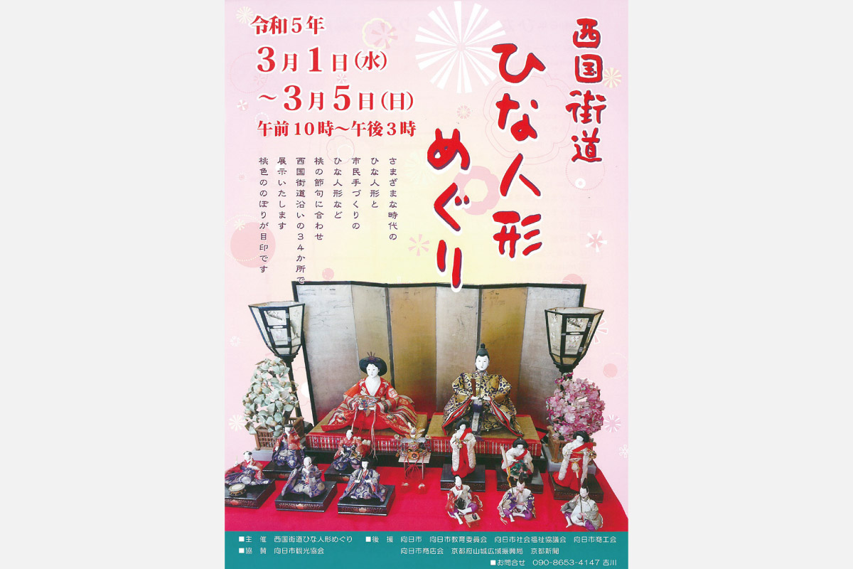 桃の節句を彩る多彩な雛人形がずらり。「西国街道ひな人形めぐり」3月1日（水）～5日（日）開催