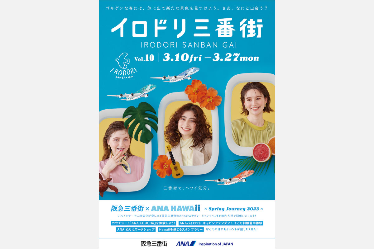 阪急三番街でハワイを満喫！体験やショーなど盛りだくさん。阪急三番街×ANA「Spring Journey 2023」3月10日（金）～27日（月）開催