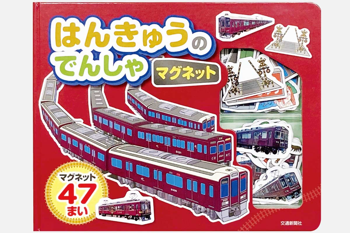 「阪急マルーン」の車両などがマグネットに。マグネットブック『はんきゅうのでんしゃマグネット』発売中