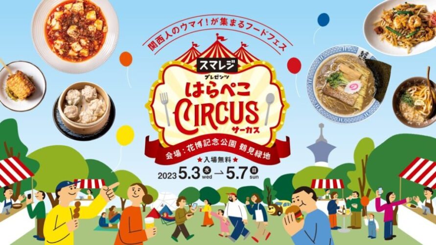 鶴見緑地に絶品グルメが大集合！5/3～7に食フェス「スマレジpresents はらぺこCIRCUS」開催