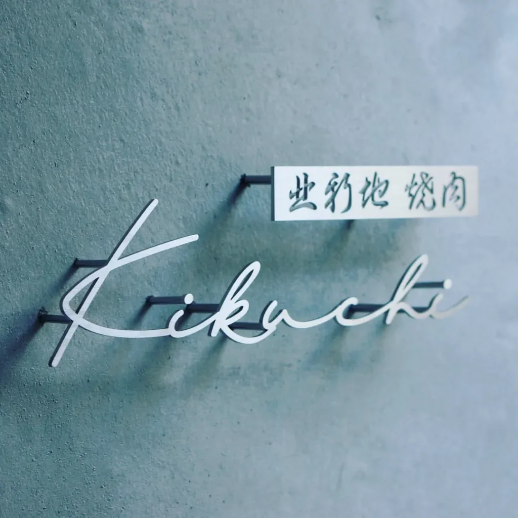 北新地焼肉菊地のサイン