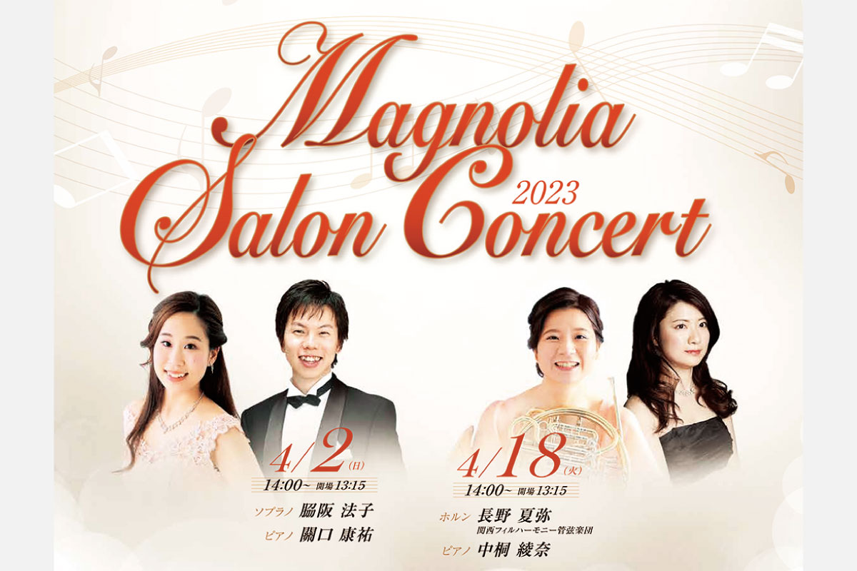 間近で響く音に心癒やされる演奏会。「マグノリア サロンコンサート」4月2日（日）・18日（火）開催