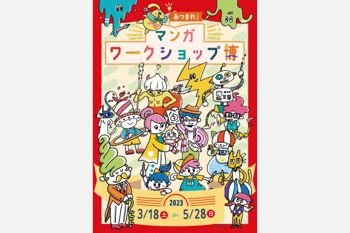 マンガの魅力を伝える体験が盛りだくさん！京都国際マンガミュージアム「あつまれ！マンガワークショップ博」5月28日（日）まで開催中
