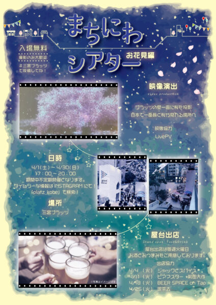 三宮プラッツ「まちにわシアター」