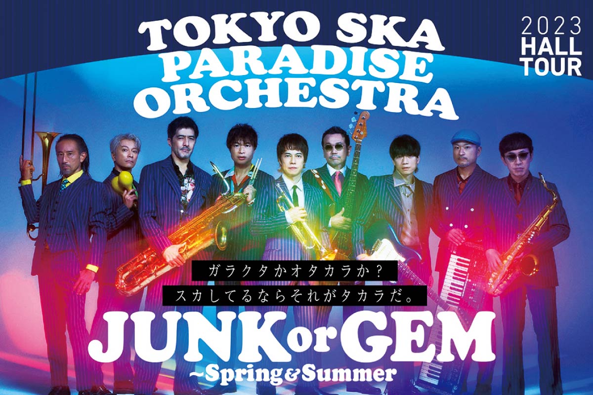 スカパラの全国ホールツアーが5月からスタート！東京スカパラダイスオーケストラ 2023 HALL TOUR「『JUNK or GEM ～Spring&Summer』ガラクタかオタカラか？スカしてるならそれがタカラだ。」6月13日（火）開催