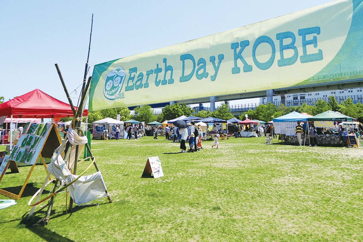 みなとのもり公園で「アースデイ神戸2023」5月4日（祝）・5日（祝）開催！これからの暮らしを変えるきっかけに