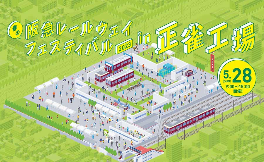 春の阪急レールウェイフェスティバル2023、5月28日（日）に正雀工場で開催！オンラインイベントも同時開催