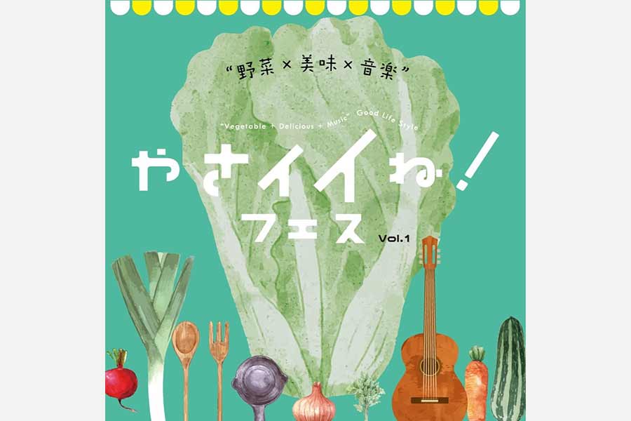 やさイイね！野菜×美味×音楽のフェス、茨木で5月13日（土）初開催 ヴィーガン調理の実演も