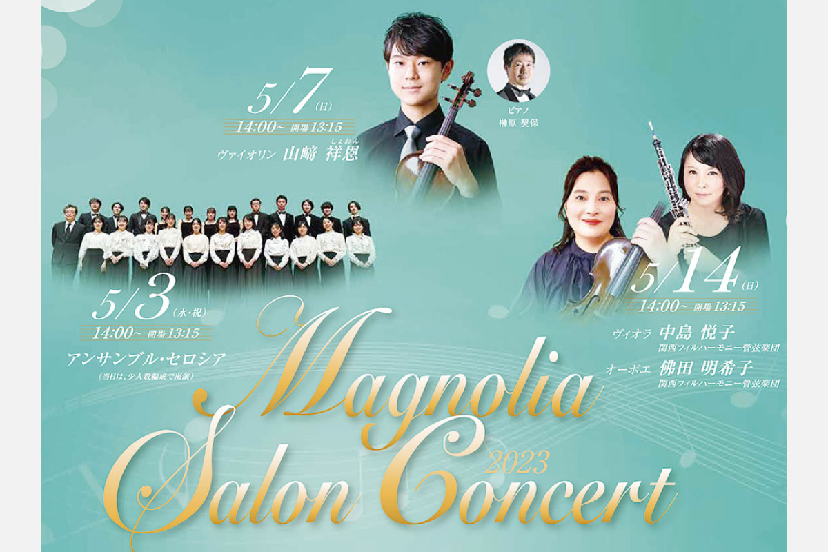 生演奏の音楽にふれる初夏の昼下がり。「マグノリア サロンコンサート」5月3日（祝）・7日（日）・14日（日）開催