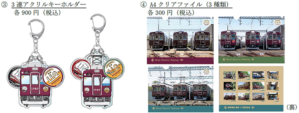能勢電鉄110年の記念グッズ