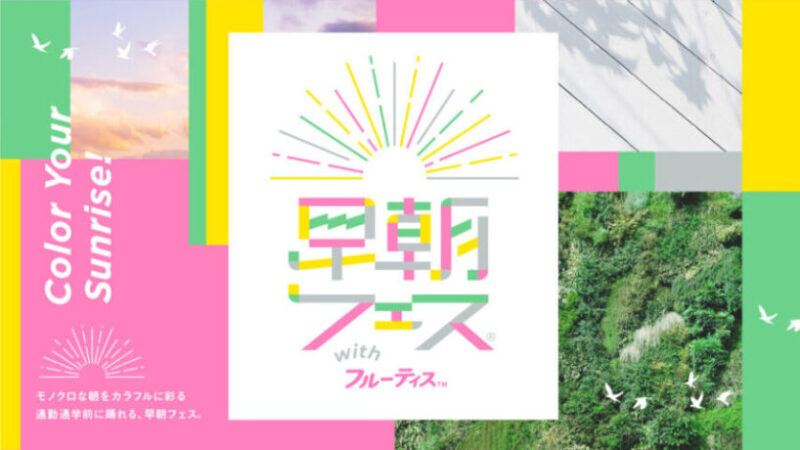 音楽ライブやヨガ、朝食などを楽しむ「早朝フェス® with フルーティス™」6/7開催。グランフロント大阪にて