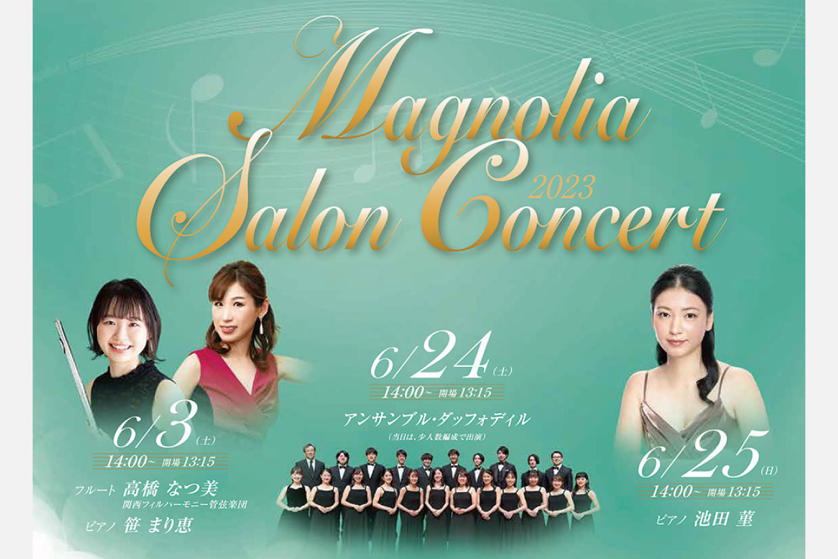 クラシック音楽に間近でふれられるコンサート。「マグノリア サロンコンサート」6月3日（土）・24日（土）・25日（日）開催