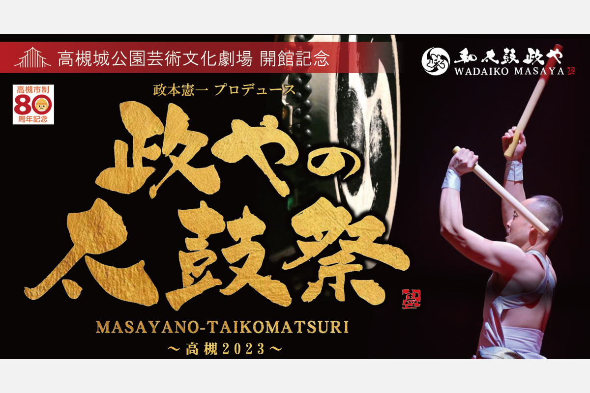 和太鼓100台による圧巻の演奏も！政本憲一プロデュース公演、高槻で開催！抽選で招待券プレゼント