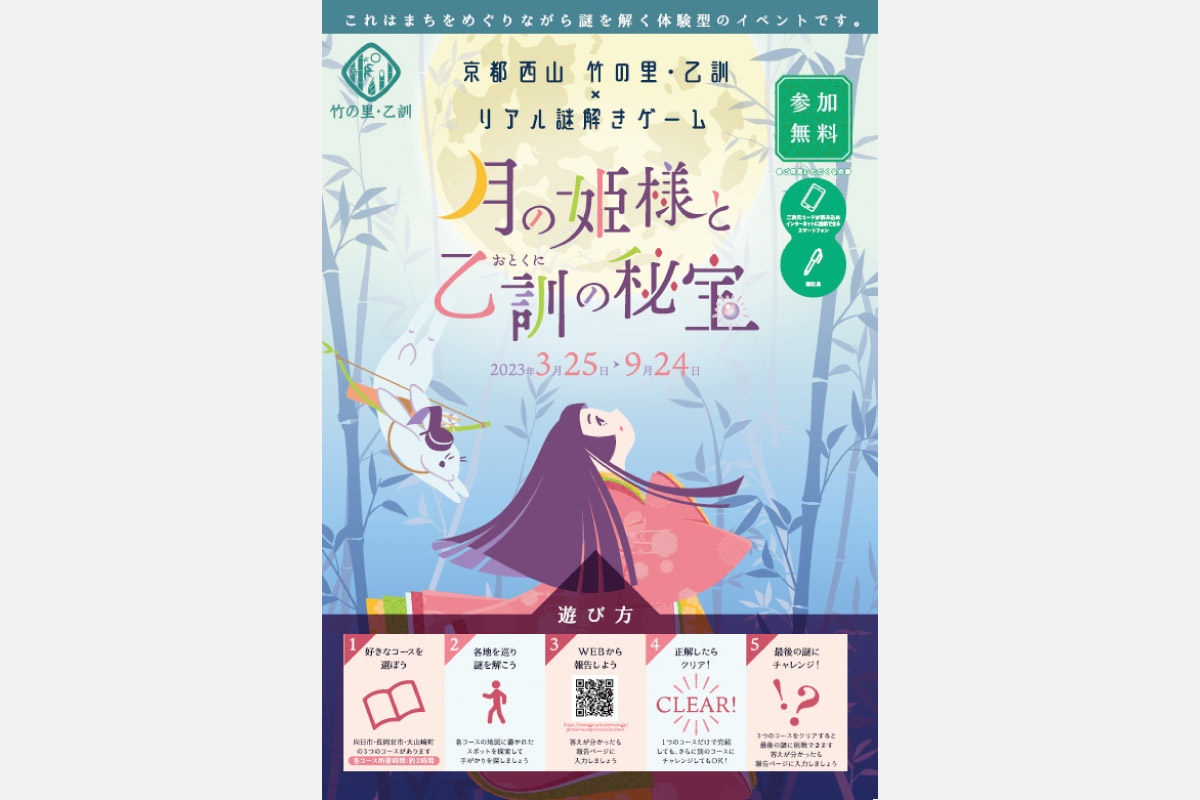 3つの街を巡る、無料の謎解きゲーム。京都西山 竹の里・乙訓×リアル謎解きゲーム「月の姫様と乙訓の秘宝」9月24日（日）まで開催中
