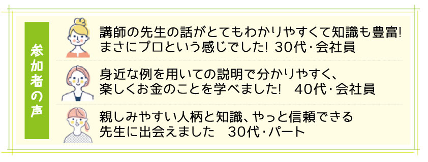 マネーセミナー参加者の感想