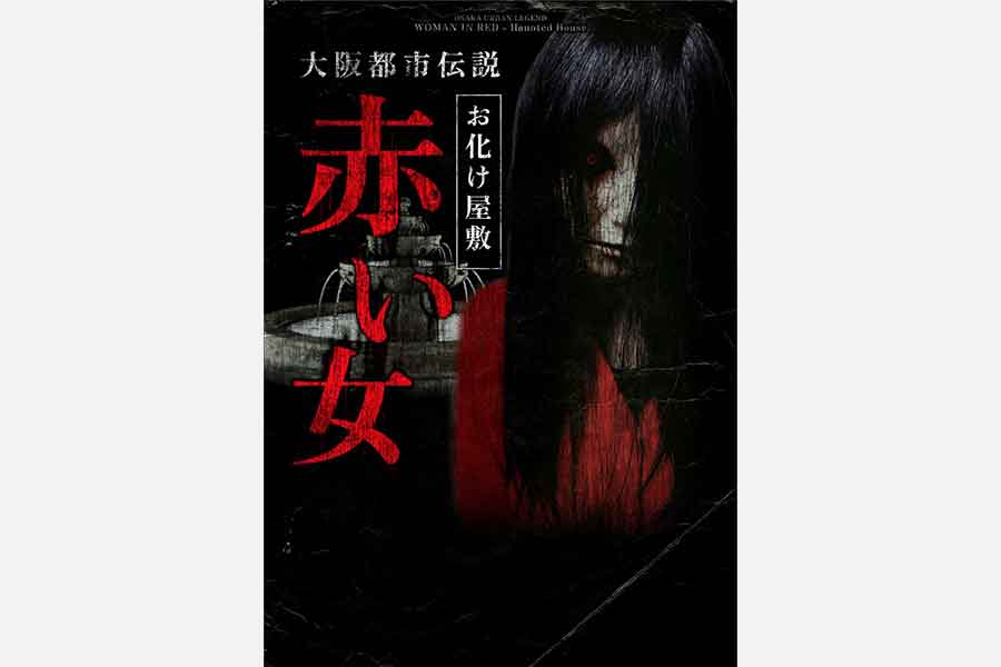 ”ホラープランナー”がプロデュース。人が演じる最新型お化け屋敷！大阪梅田のHEP FIVEに期間限定で登場