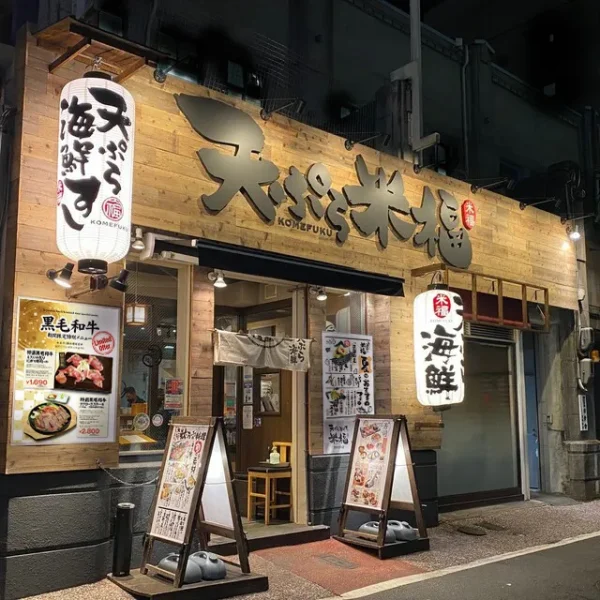 天ぷら海鮮 米福 四条烏丸店 外観