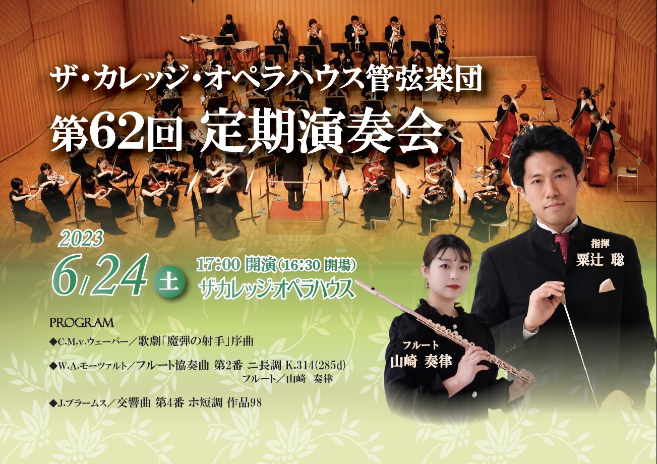 豊中市でザ・カレッジ・オペラハウス管弦楽団の定期演奏会を開催！