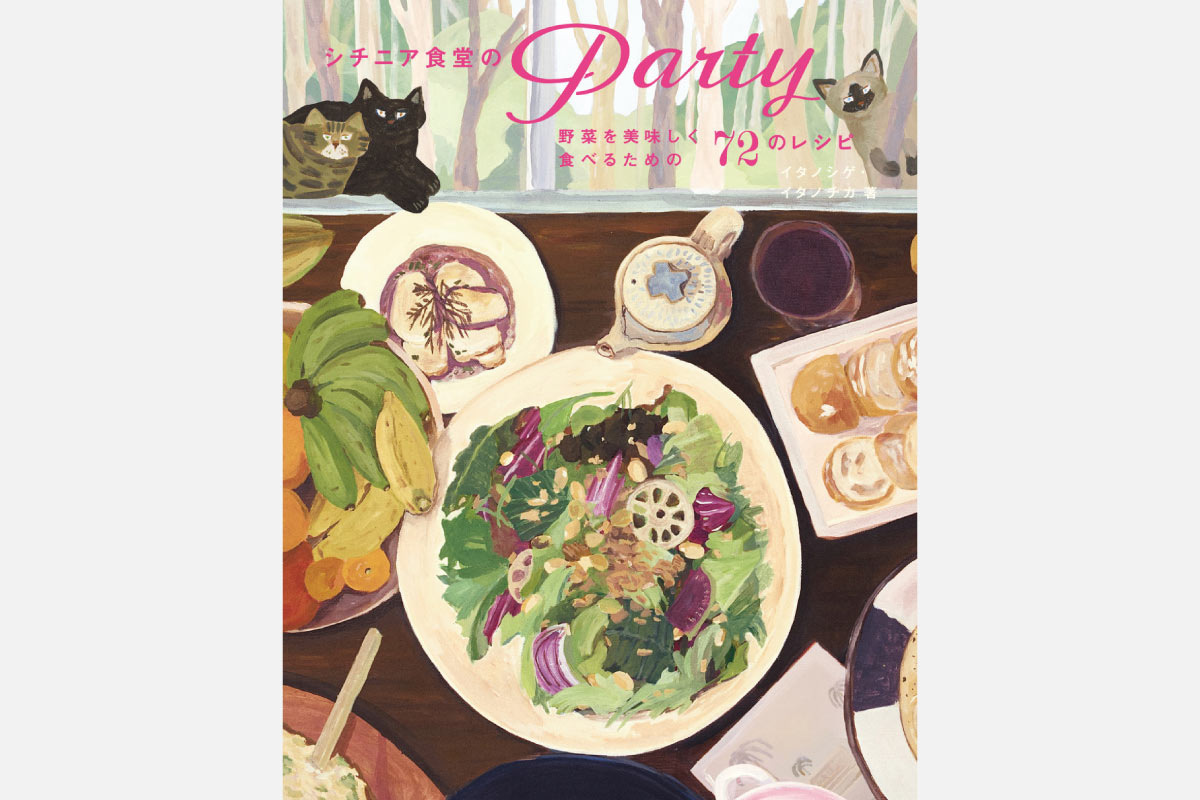 宝塚の人気ローカルレストラン初の書籍！『シチニア食堂のPARTY ～野菜を美味しく食べるための72のレシピ～』