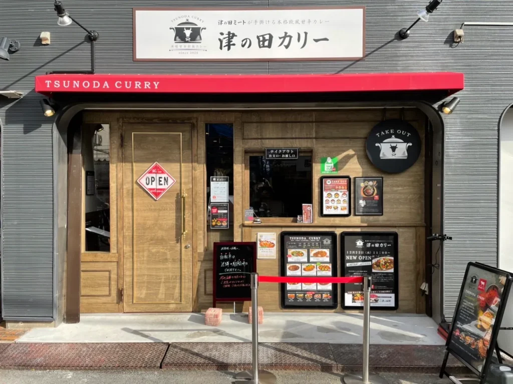 津の田カリー外観