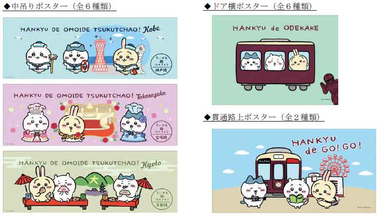 ちいかわ×阪急電車コラボのポスターとステッカー
