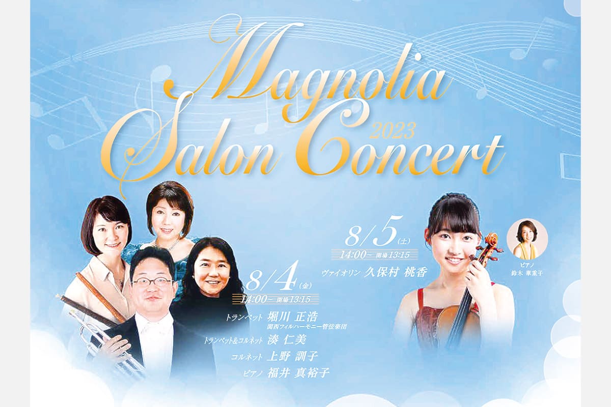 気軽に参加できるミニコンサート。池田・逸翁美術館「マグノリア サロンコンサート」8月4日（金）・5日（土）開催