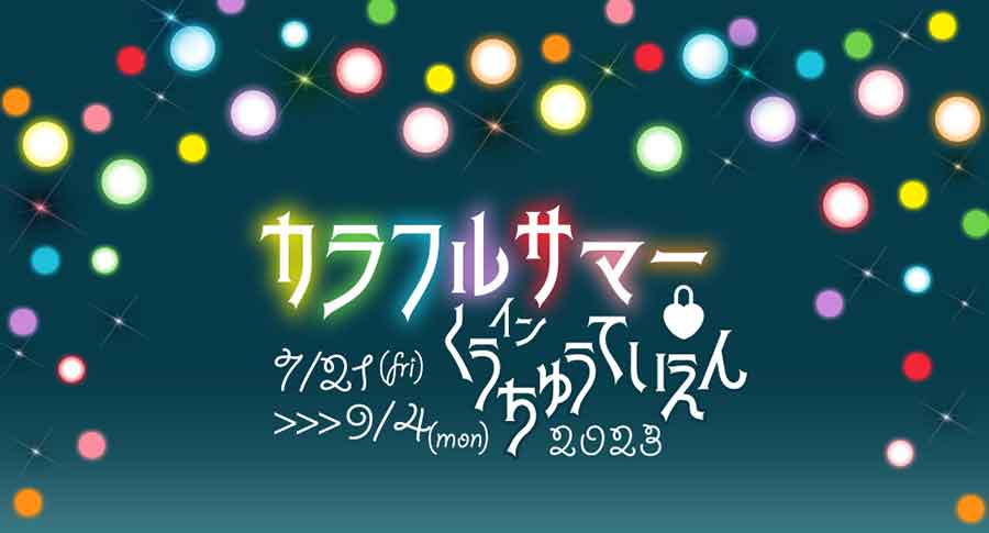 推し活スポットの空中庭園展望台がカラフルに彩られる! 地上173メートル、「雲の上のランタンまつり」開催