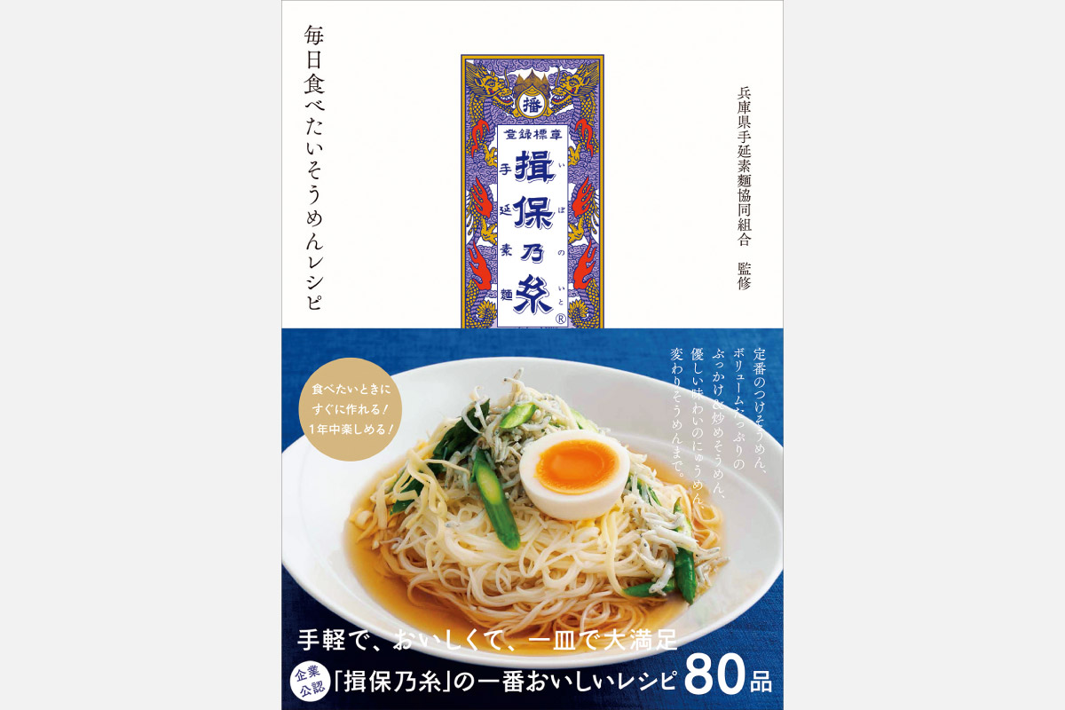 和・洋・中、エスニックも！「揖保乃糸（いぼのいと）」 のレシピ本、そうめんレシピ80品を掲載