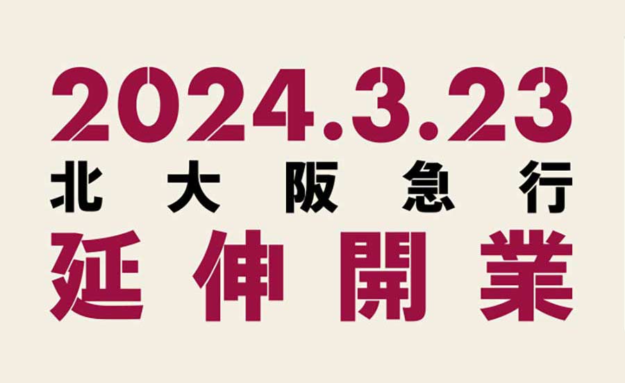 北急延伸線（千里中央駅～箕面萱野駅）、2024年3月23日（土）に開業！9月2日に大阪梅田でイベントも