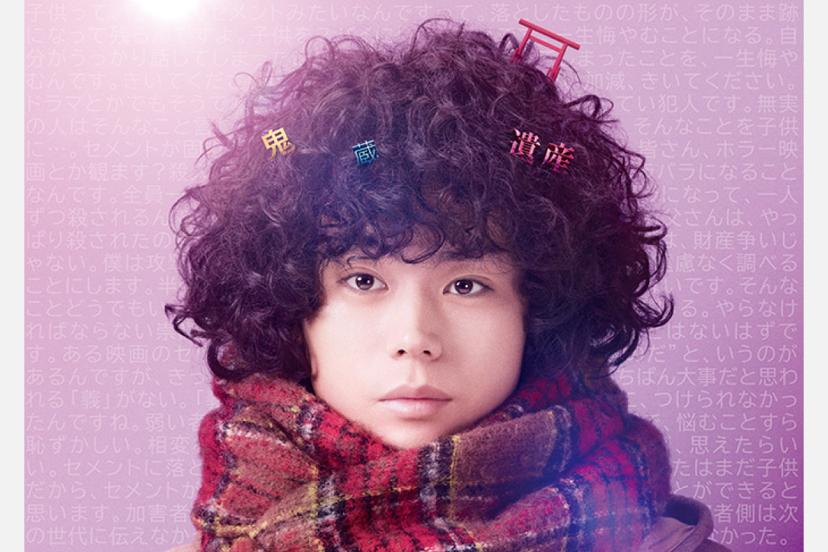 読者プレゼントあり＜映画情報＞人の心も解きほぐす天然パーマ大学生の事件簿「ミステリと言う勿れ」9月15日（金）公開