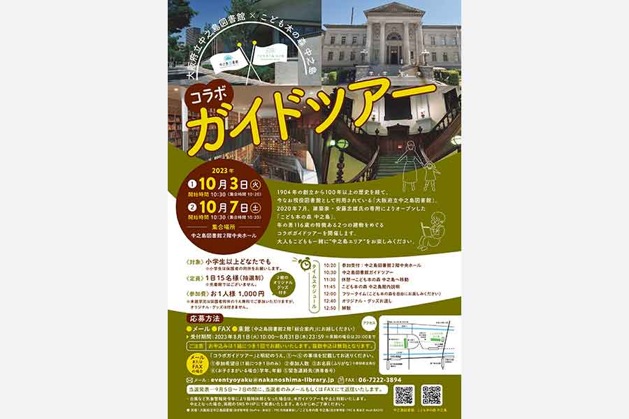 「中之島図書館」と「こども本の森」をめぐる建築ガイドツアーを開催！大人のみの参加もOK