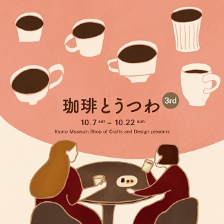 京都岡崎でコーヒーカップをあつめた展示即売イベント「珈琲とうつわ 3rd」を開催