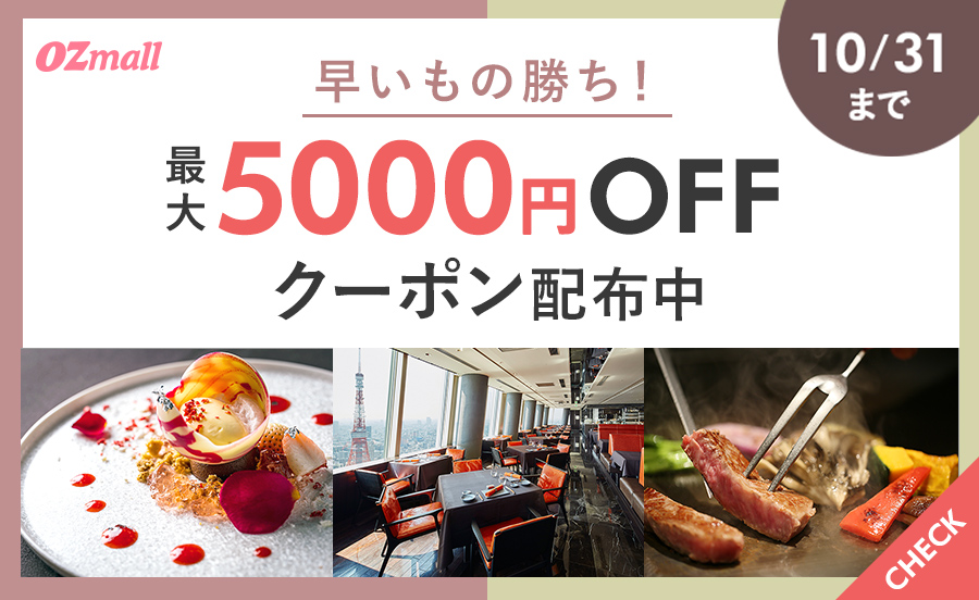 【梅田・三宮・京都】ランチ、ディナーがお得に楽しめる！最大5,000円オフのクーポンを配布中！