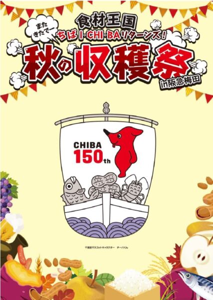 千葉県のアンテナショップ「ちばI・CHI・BA(いちば)」期間限定
