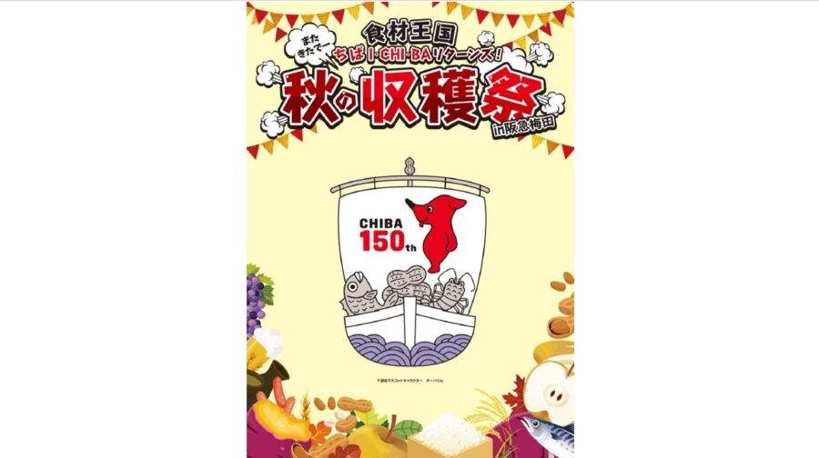 10/4～16千葉県のアンテナショップが大阪梅田駅に登場！千葉の特産グルメが大集合