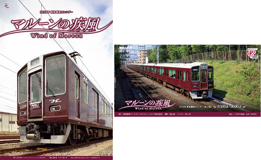 2024年 阪急電鉄カレンダー「マルーンの疾風（かぜ）」10月7日より発売！壁掛け版の表紙は「Memorial 8300」