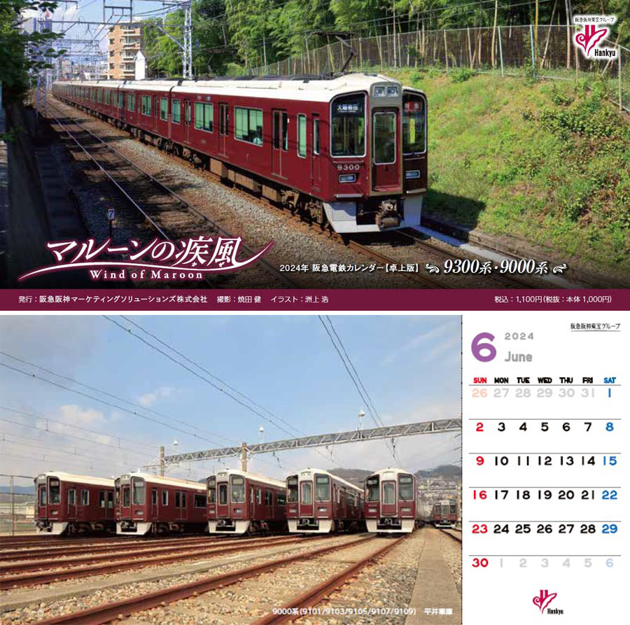 阪急電鉄卓上カレンダー2024
