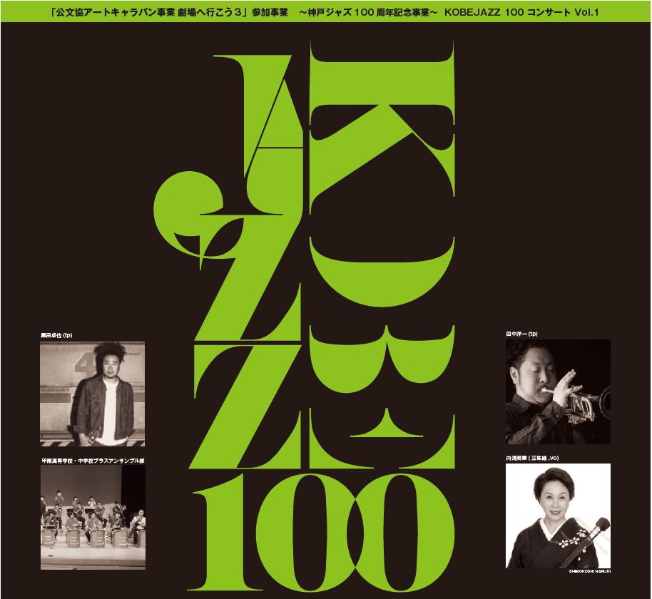 神戸ジャズ100周年記念。ジャズの魅力を堪能するKOBEJAZZ100 Concert Vol. 1
