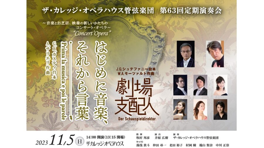 11/5「ザ・カレッジ・オペラハウス管弦楽団 第63回定期演奏会」開催。豊中市のザ・カレッジ・オペラハウスにて