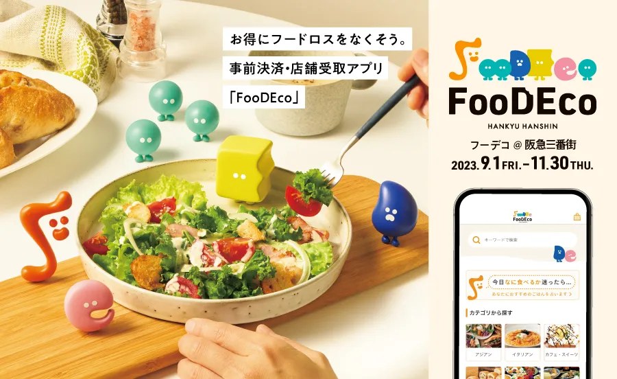 フードロス商品をお得に買えるアプリ「FooDEco（フーデコ）」の実証実験がスタート。うれしいこと、楽しいことがエコにつながる新サービス