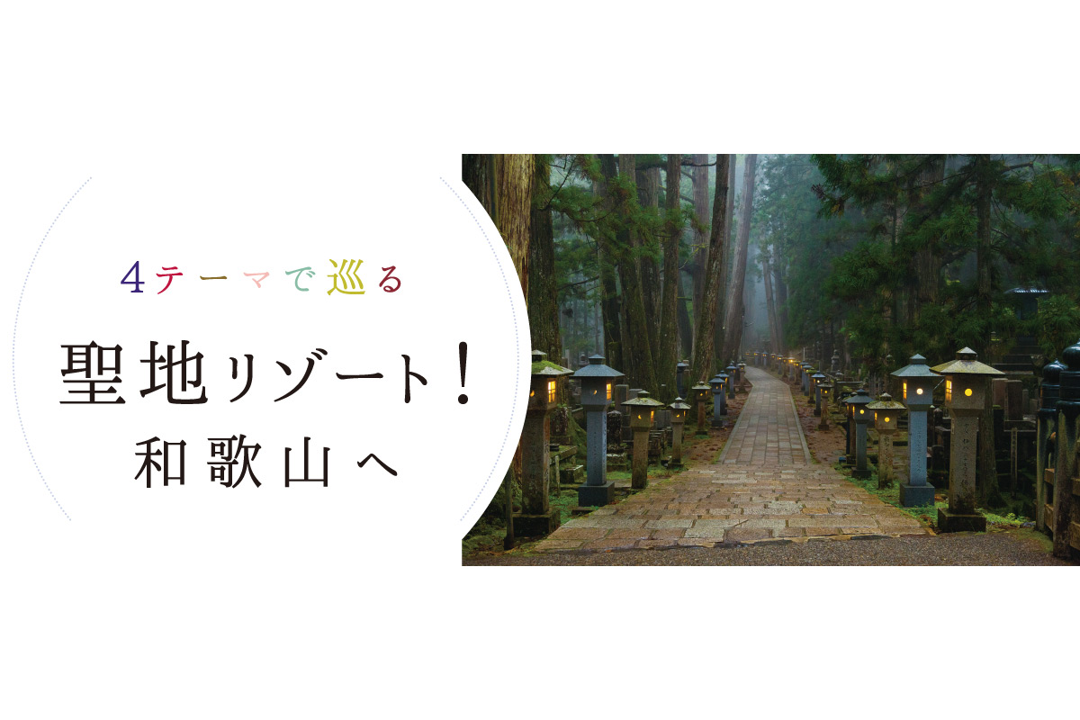 4テーマで巡る。聖地リゾート！和歌山へ
