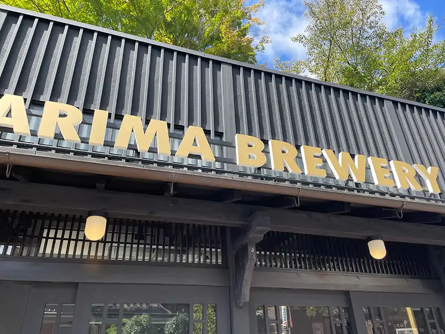 有馬びブリュワリー外観