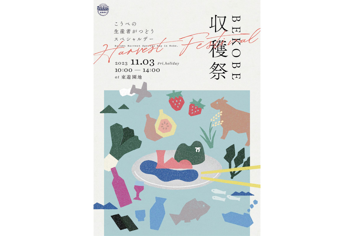 神戸の生産者たちが集まる一日限りのスペシャルマーケット「BE KOBE収穫祭」11月3日（祝）開催