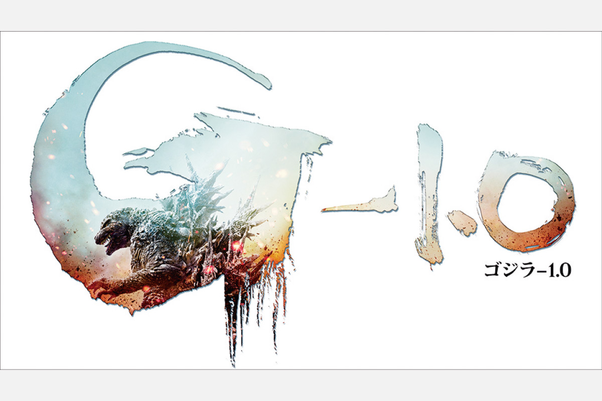 読者プレゼントあり＜映画情報＞山崎 貴が驚異のVFXで描くゴジラ『ゴジラ-1.0』 11月3日（祝）公開