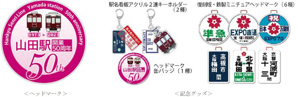 山田駅開業50周年記念グッズ