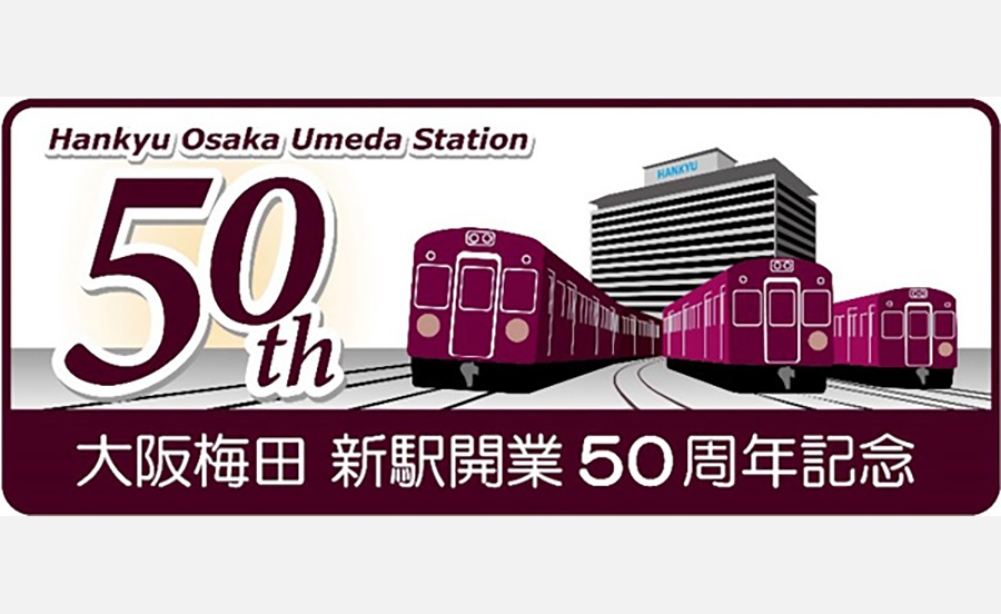 現・阪急大阪梅田駅が開業50周年!記念列車、記念入場券、グッズ販売、写真パネル展など記念企画を開催