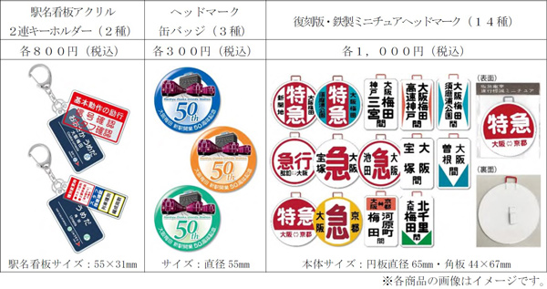 阪急大阪梅田駅50周年記念グッズ