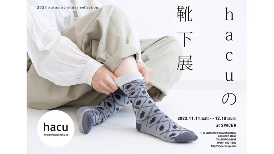 11/11~12/10に兵庫・芦屋にてこだわりの靴下やアクセサリーを販売する「hacuの靴下展 2023 A/W」開催
