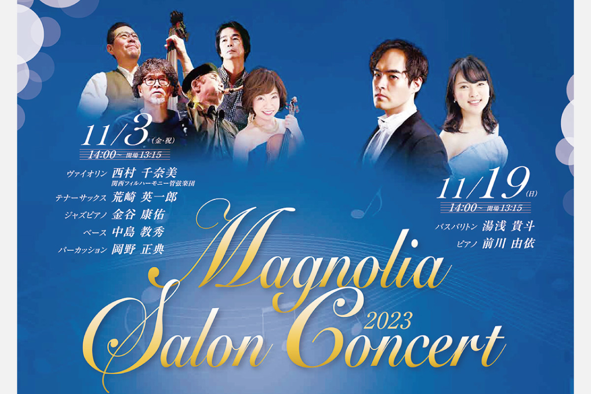 美術館内のホールで音楽にふれる午後を。「マグノリア サロンコンサート」11月3日（祝）・19日（日）開催
